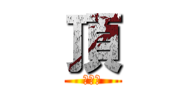 頂 (其邁裕)
