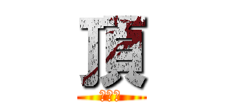 頂 (其邁裕)