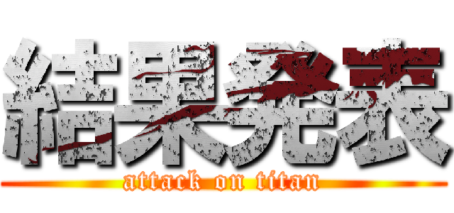 結果発表 (attack on titan)