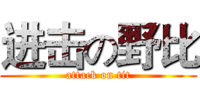 进击の野比 (attack on tit)