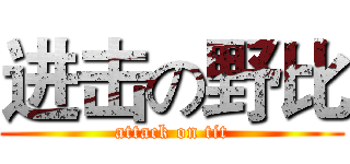 进击の野比 (attack on tit)