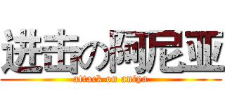 进击の阿尼亚 (attack on aniya)