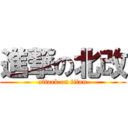 進撃の北改 (attack on titan)