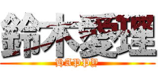 鈴木愛理 (HAPPY)