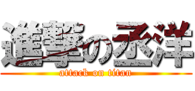 進撃の丞洋 (attack on titan)