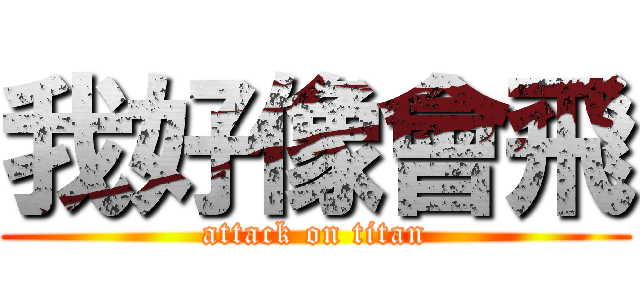 我好像會飛 (attack on titan)