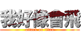 我好像會飛 (attack on titan)