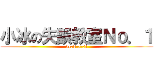 小冰の失誤教室Ｎｏ．１ (Ice\'s class)