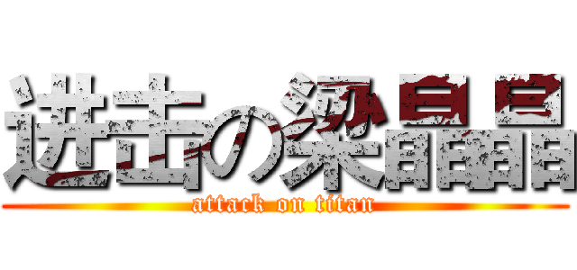 进击の梁晶晶 (attack on titan)