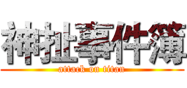 神扯事件簿 (attack on titan)