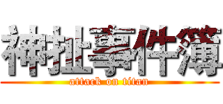 神扯事件簿 (attack on titan)