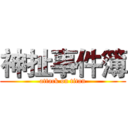 神扯事件簿 (attack on titan)