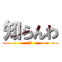 知らんわ (は？)