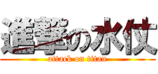 進撃の水仗 (attack on titan)