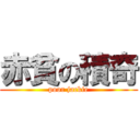 赤貧の積奇 (poor jackie)