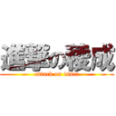 進撃の稜成 (attack on issei)