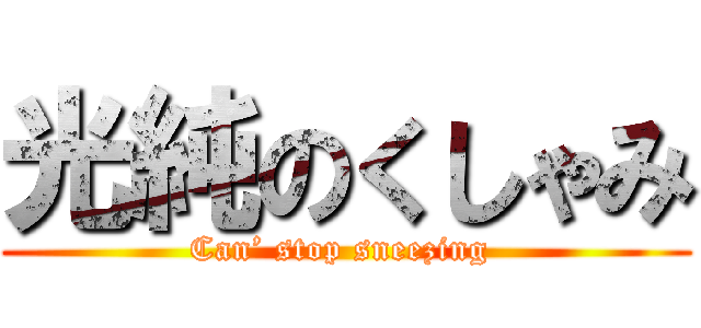 光純のくしゃみ (Can’ stop sneezing )