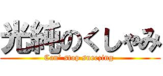 光純のくしゃみ (Can’ stop sneezing )