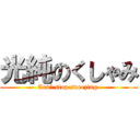 光純のくしゃみ (Can’ stop sneezing )