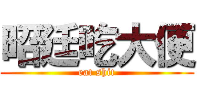 昭廷吃大便 (eat shit)