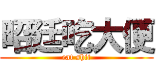 昭廷吃大便 (eat shit)
