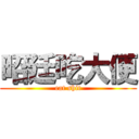 昭廷吃大便 (eat shit)