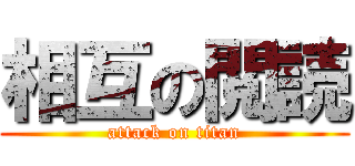 相互の閲読 (attack on titan)