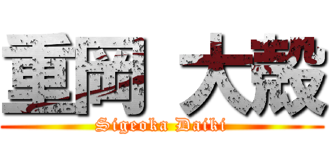 重岡 大殻 (Sigeoka Daiki)