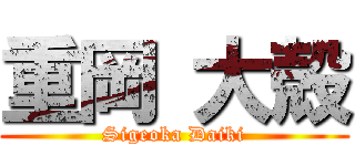 重岡 大殻 (Sigeoka Daiki)