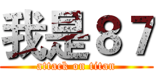 我是８７ (attack on titan)