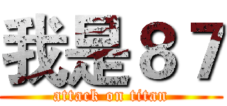 我是８７ (attack on titan)