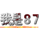 我是８７ (attack on titan)