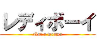 レディボーイ (Not a woman)