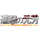 進擊の元芳 (attack on yuanfang)