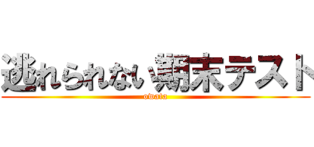 逃れられない期末テスト (owata)