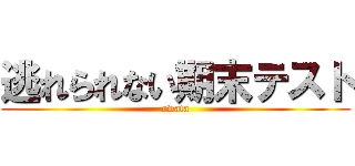 逃れられない期末テスト (owata)
