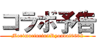 コラボ予告 (Morimurinrin×Ryoudai0602)