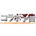 コラボ予告 (Morimurinrin×Ryoudai0602)