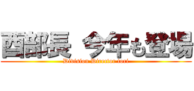 酉部長 今年も登場 (Division Director tori)