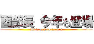 酉部長 今年も登場 (Division Director tori)