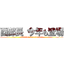 酉部長 今年も登場 (Division Director tori)