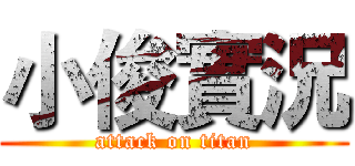 小俊實況 (attack on titan)