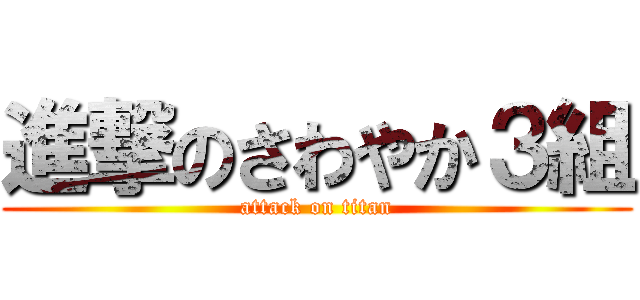進撃のさわやか３組 (attack on titan)
