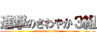 進撃のさわやか３組 (attack on titan)