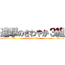 進撃のさわやか３組 (attack on titan)