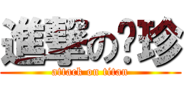 進撃の汶珍 (attack on titan)