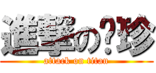 進撃の汶珍 (attack on titan)