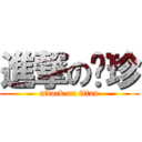 進撃の汶珍 (attack on titan)