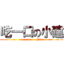 吃一口の小建 (more eat on Jian)