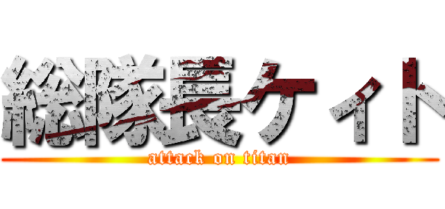 総隊長ケィト (attack on titan)